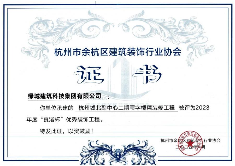 杭州城北副中心二期寫字樓精裝修工程獲獎(jiǎng)證書(shū).jpg