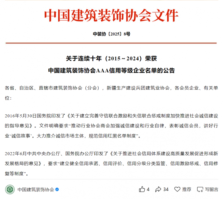 連續(xù)十年（2015-2024）中裝協(xié)AAA信用等級評價.png